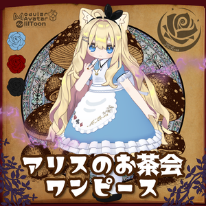 【スパセール】アリスのお茶会ワンピース #NeRosaVRC