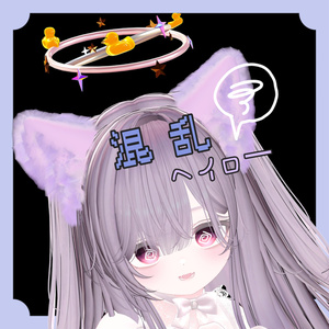 混乱ヘイロー