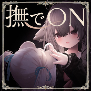 撫でON｜撫で音ギミック自動生成ツール【MA対応】