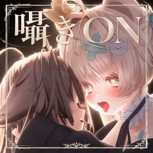 囁きON - 囁き音ギミック自動生成ツール