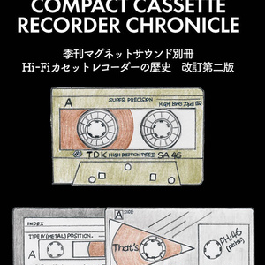 Hi-Fiカセットレコーダーの歴史　改訂第二版【冊子版】