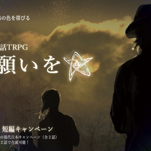 【PDF版】「星に願いを☆」新クトゥルフ神話TRPGシナリオ　SPLL:E108046