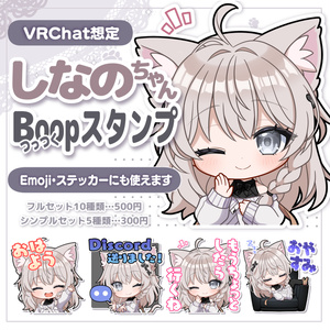 VRChat専用　しなのちゃんBoopスタンプ