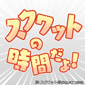 【VRChat専用】スクワットの時間だよ