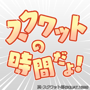 【VRChat専用】スクワットの時間だよ