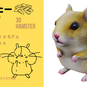 3Dハムスター
