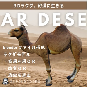 ３Dらくだ