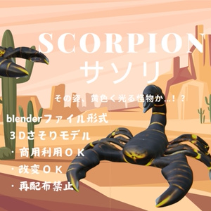 ３Ｄサソリ