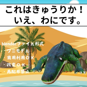 ３Dワニ