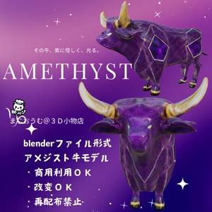 3Dアメジスト牛