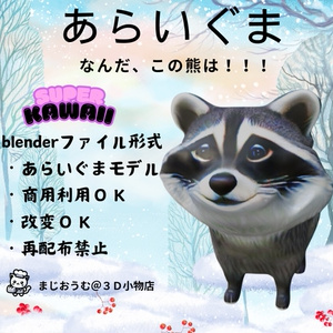 3Dアライグマ
