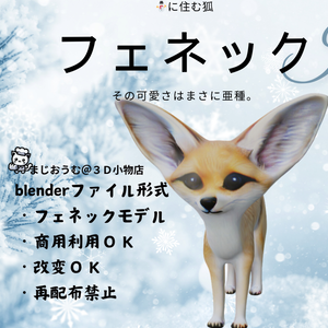 3Dフェネック