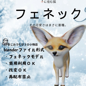 3Dフェネック