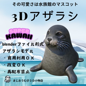 ３Dアザラシ