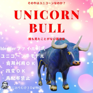 ユニコーン牛