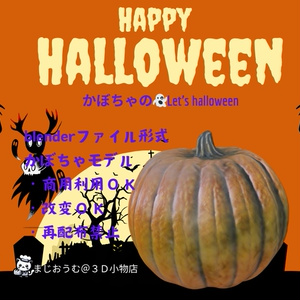 ３Dパンプキン