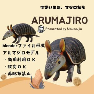 3Dアルマジロ