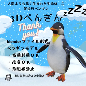 ３Dペンギン