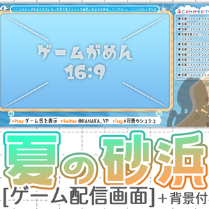 ゲーム配信画面 -夏の砂浜- 【左右同梱＋背景付】