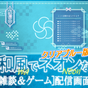 和風でネオンな配信画面　クリアブルー版【雑談配信画面】【ゲーム配信画面】