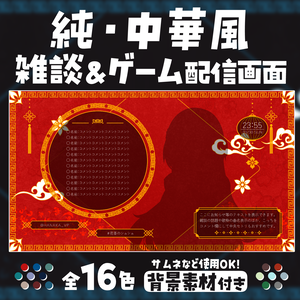 純・中華風配信画面【雑談配信画面】【ゲーム配信画面】＋背景付き