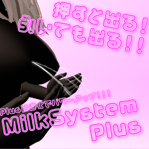 【複数アバター対応】押すと出る！MilkSystemPlus（進化版！！）【MA対応】