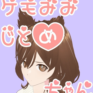 ケモ耳ジト目少女♡VRchat