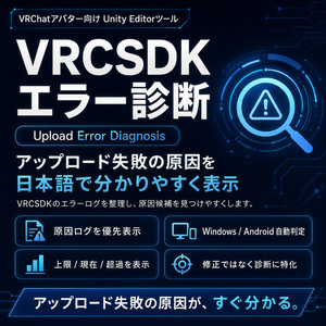 【無料】VRCSDK エラー診断。改変アップロード失敗の原因をわかりやすく