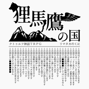 狸馬鷹の国【CoCシナリオ】
