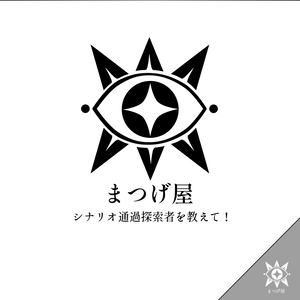 まつげ屋シナリオ通過者テンプレ