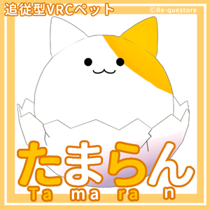 【追従型ペット】たまらん【ModularAvatar対応】