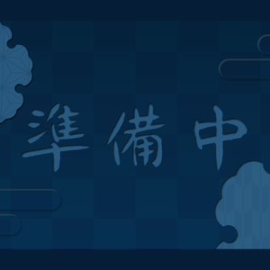 【配信者向け】和風でかっこいい待機/離席/終了画面