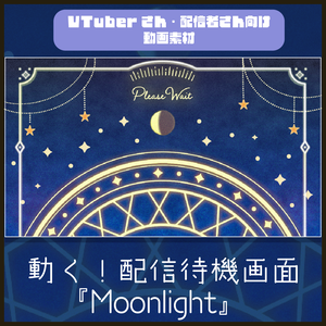 【配信者向け】「Moonlight」待機/離席/終了画面の動画素材_BRB_Stream Screen