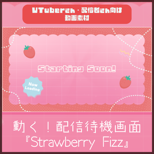 【配信者向け】「Strawberry Fizz」待機/離席/終了画面の動画素材_BRB_Stream Screen