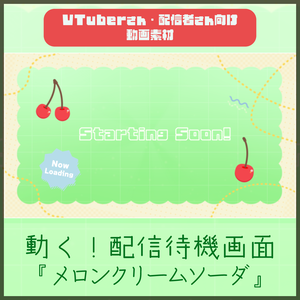 【配信者向け】「メロンクリームソーダ」待機/離席/終了画面の動画素材_BRB_Stream Screen