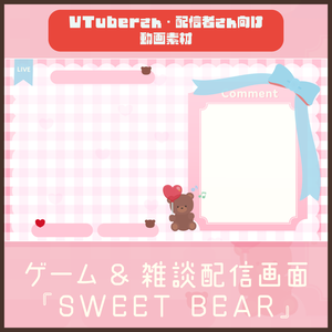 【配信者向け】配信画面セット「SWEET BEAR」_Game Overlay_Stream Screen