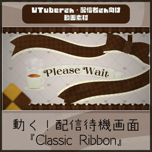 【配信者向け】クラシカルなティータイムの待機画面「Classic Ribbon」_BRB_Stream Screen