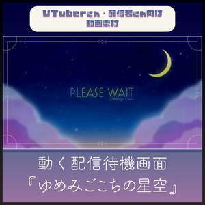 【配信者向け】流れ星の待機画面「ゆめみごこちの星空」_BRB_Stream Screen
