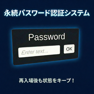【VRC想定】永続パスワード認証システム