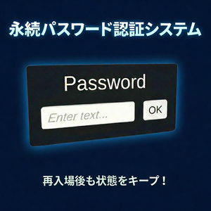 永続パスワード認証システム【VRCワールドギミック】