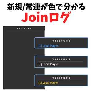 VisitorsLog 色分け機能付き【VRCワールドギミック】