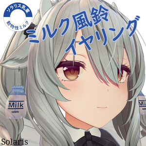 【ミルティナ対応】ミルク風鈴 イヤリング