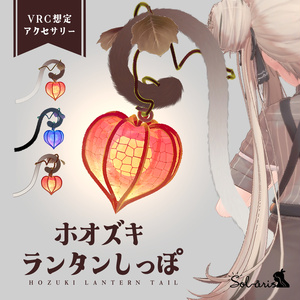 【VRChat想定】ホオズキランタンしっぽ