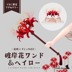 【VRChat想定】彼岸花ワンド＆ヘイロー｜花咲くギミック付き