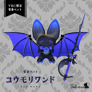 【VRChat想定】変身ペット コウモリワンド