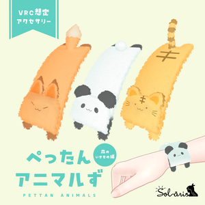 【VRChat想定】ぺったんアニマルず＜森のいきもの編＞