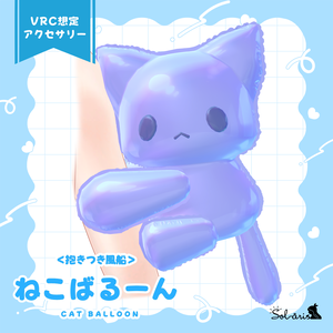 【VRChat想定】ねこばるーん