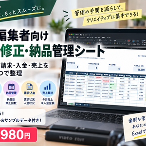 動画編集者向け 案件・修正・納品管理シート V1