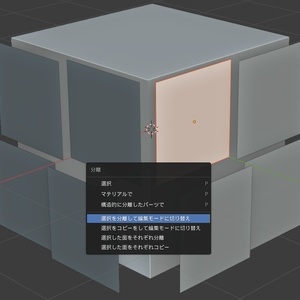 【無料】分離機能拡張アドオン「Extended Separation」(Blender 2.8～3.6LTS)