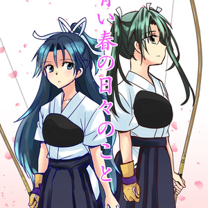 青い春の日々のこと
